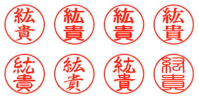 紘貴 - シャチハタ