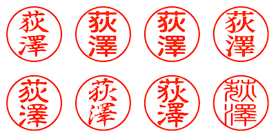 荻澤 - シャチハタ