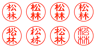 松林 - シャチハタ