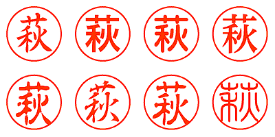 萩 - シャチハタ