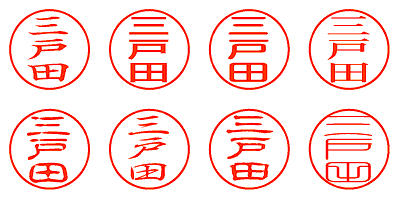 三戸田 - シャチハタ