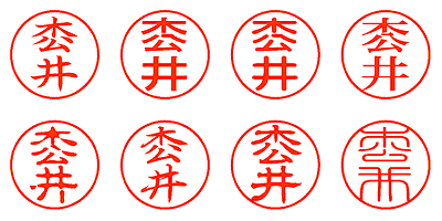 枩井 - シャチハタ