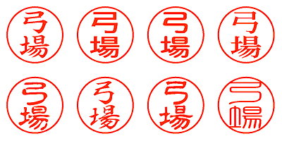 弓場 - シャチハタ