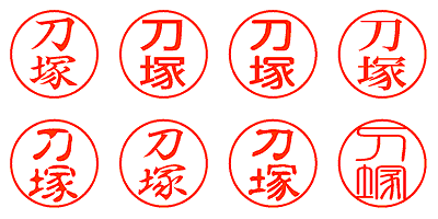 刀塚 - シャチハタ