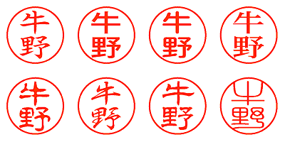 牛野 - シャチハタ