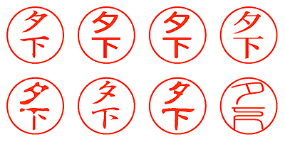 夕下 - シャチハタ