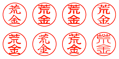 荒金 - シャチハタ