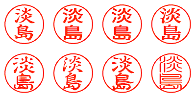 淡島 - シャチハタ