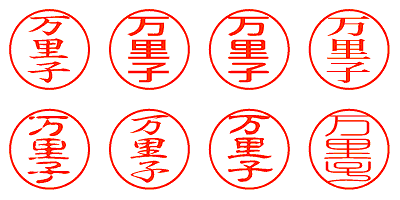 万里子 - シャチハタ