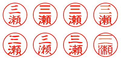 三瀬 - シャチハタ