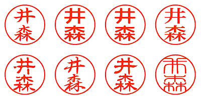 井森 - シャチハタ