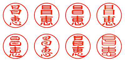 昌恵 - シャチハタ