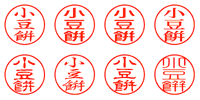 小豆餠 - シャチハタ