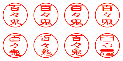 百々鬼 - シャチハタ