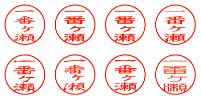 一番ヶ瀬 - シャチハタ