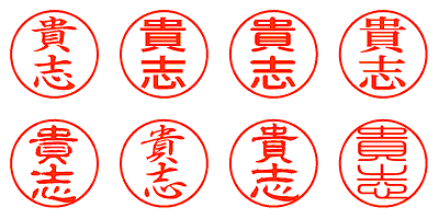 貴志 - シャチハタ