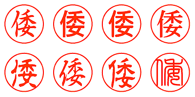 倭 - シャチハタ