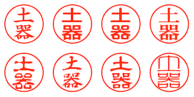 土器 - シャチハタ