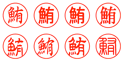 鮪 - シャチハタ