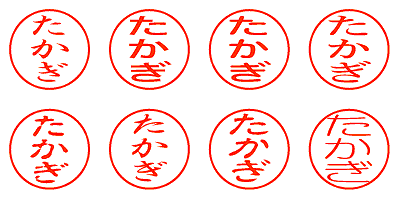 たかぎ - シャチハタ