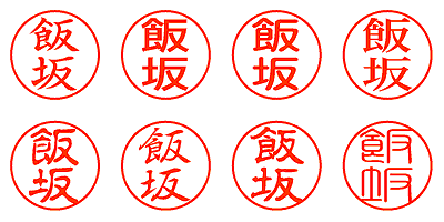 飯坂 - シャチハタ