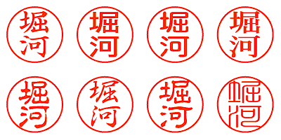 堀河 - シャチハタ