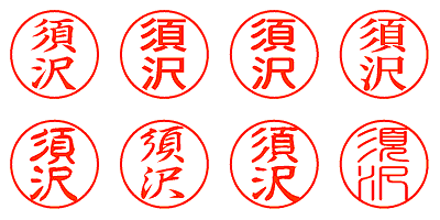 須沢 - シャチハタ