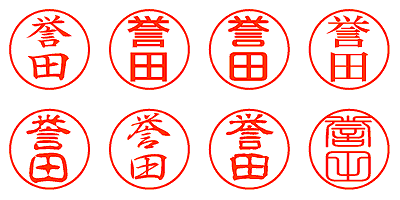 誉田 - シャチハタ