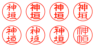 神垣 - シャチハタ