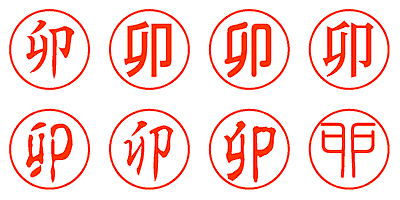 卯 - シャチハタ