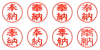 奉納 - シャチハタ