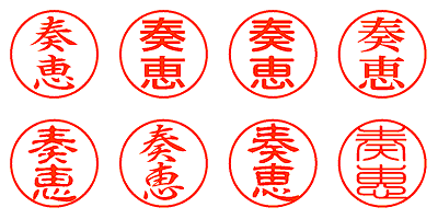 奏恵 - シャチハタ