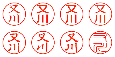 又川 - シャチハタ