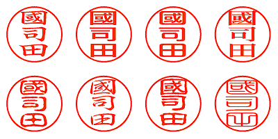 國司田 - シャチハタ