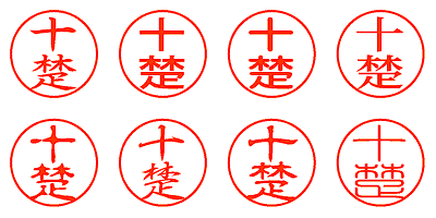 十楚 - シャチハタ