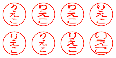 りえこ - シャチハタ