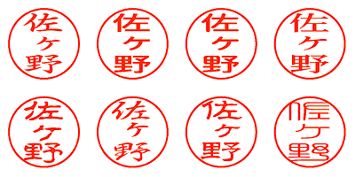 佐ヶ野 - シャチハタ