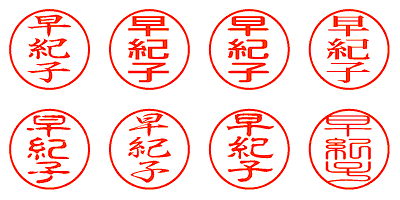 早紀子 - シャチハタ