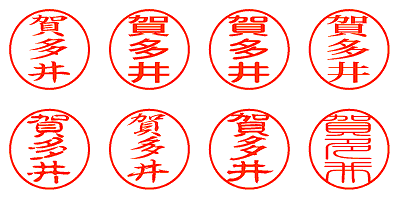 賀多井 - シャチハタ