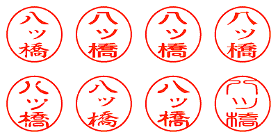 八ッ橋 - シャチハタ