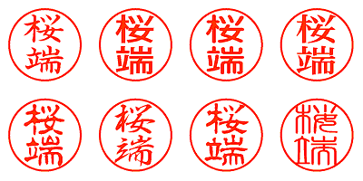 桜端 - シャチハタ