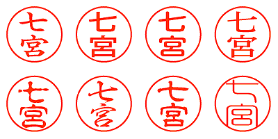 七宮 - シャチハタ