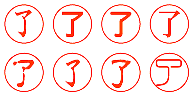 了 - シャチハタ