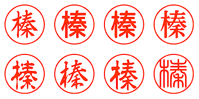 榛 - シャチハタ