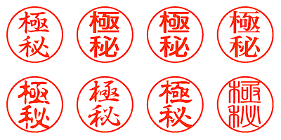 極秘 - シャチハタ