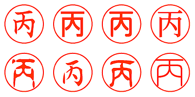 丙 - シャチハタ