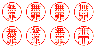 無罪 - シャチハタ