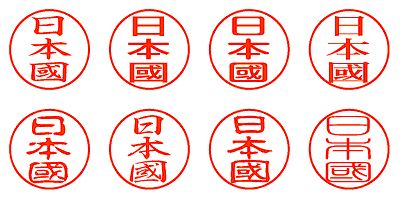 日本國 - シャチハタ