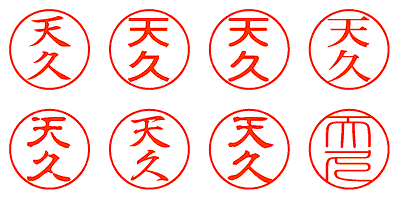 天久 - シャチハタ