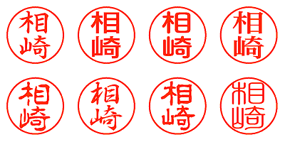 相崎 - シャチハタ